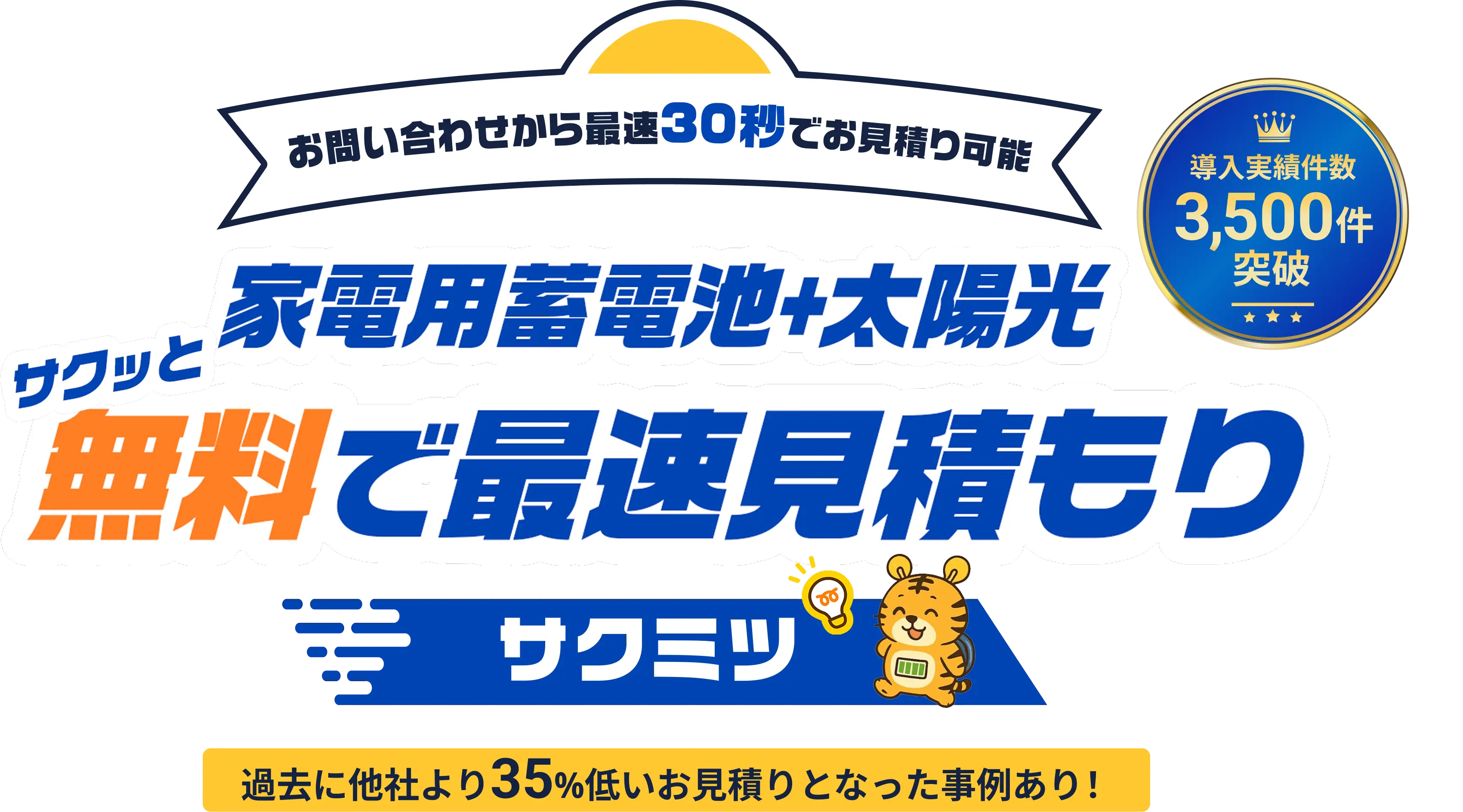 家電用蓄電池+太陽光 サクッと無料で最速見積もり サクミツ