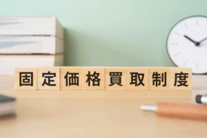 FIT制度の売電単価はなぜ下がり続けるのか？太陽光発電の課題と非FITが注目される理由